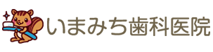いまみち歯科医院